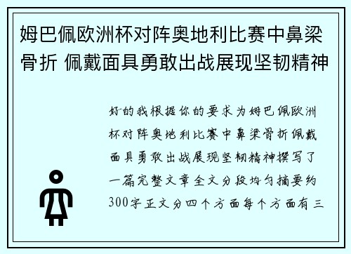 姆巴佩欧洲杯对阵奥地利比赛中鼻梁骨折 佩戴面具勇敢出战展现坚韧精神 姆巴佩欧洲杯对阵奥地利比赛中鼻梁骨折 佩戴面具勇敢出战展现坚韧精神