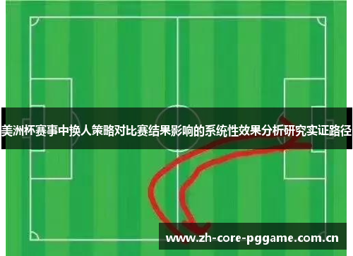 美洲杯赛事中换人策略对比赛结果影响的系统性效果分析研究实证路径 美洲杯赛事中换人策略对比赛结果影响的系统性效果分析研究实证路径