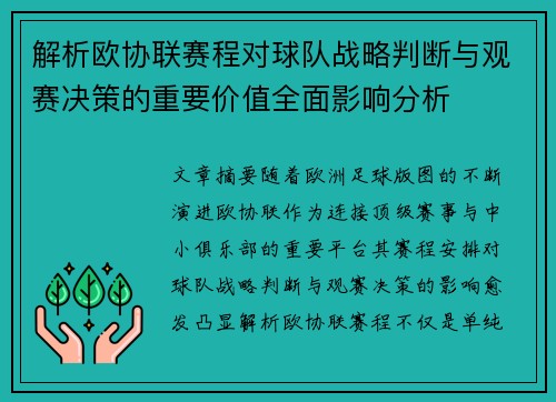 解析欧协联赛程对球队战略判断与观赛决策的重要价值全面影响分析 解析欧协联赛程对球队战略判断与观赛决策的重要价值全面影响分析