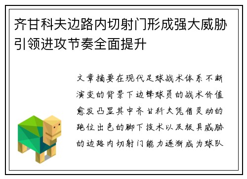 齐甘科夫边路内切射门形成强大威胁引领进攻节奏全面提升 齐甘科夫边路内切射门形成强大威胁引领进攻节奏全面提升