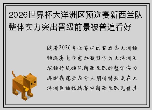 2026世界杯大洋洲区预选赛新西兰队整体实力突出晋级前景被普遍看好
