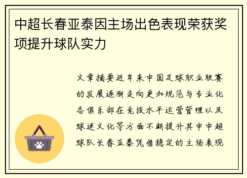 中超长春亚泰因主场出色表现荣获奖项提升球队实力 中超长春亚泰因主场出色表现荣获奖项提升球队实力