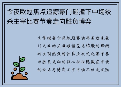 今夜欧冠焦点追踪豪门碰撞下中场绞杀主宰比赛节奏走向胜负博弈 今夜欧冠焦点追踪豪门碰撞下中场绞杀主宰比赛节奏走向胜负博弈