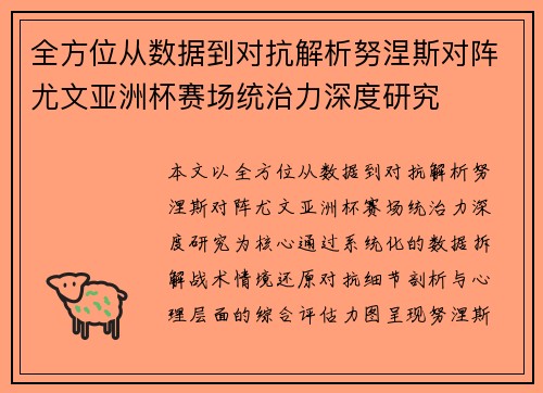 全方位从数据到对抗解析努涅斯对阵尤文亚洲杯赛场统治力深度研究 全方位从数据到对抗解析努涅斯对阵尤文亚洲杯赛场统治力深度研究