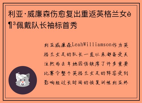 利亚·威廉森伤愈复出重返英格兰女足佩戴队长袖标首秀 利亚·威廉森伤愈复出重返英格兰女足佩戴队长袖标首秀