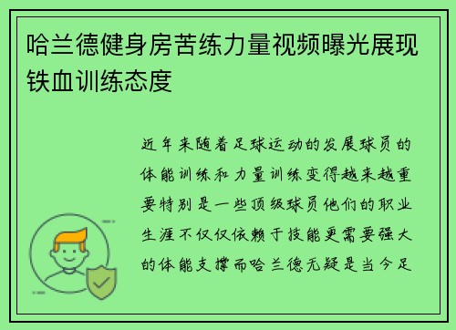 哈兰德健身房苦练力量视频曝光展现铁血训练态度 哈兰德健身房苦练力量视频曝光展现铁血训练态度