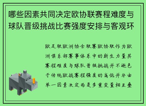 哪些因素共同决定欧协联赛程难度与球队晋级挑战比赛强度安排与客观环境 哪些因素共同决定欧协联赛程难度与球队晋级挑战比赛强度安排与客观环境