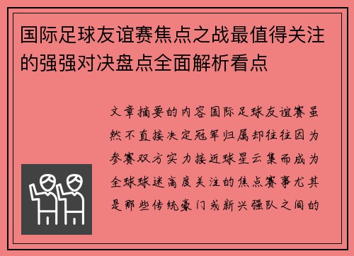 国际足球友谊赛焦点之战最值得关注的强强对决盘点全面解析看点 国际足球友谊赛焦点之战最值得关注的强强对决盘点全面解析看点