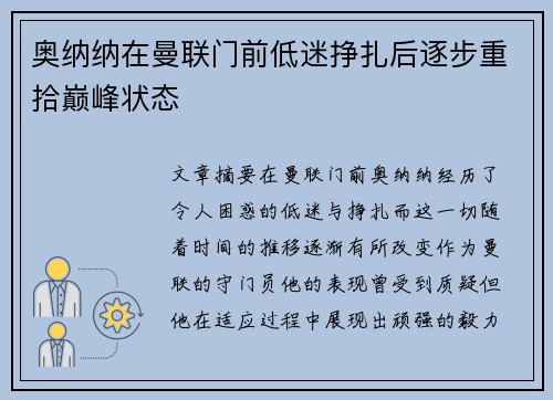 奥纳纳在曼联门前低迷挣扎后逐步重拾巅峰状态 奥纳纳在曼联门前低迷挣扎后逐步重拾巅峰状态