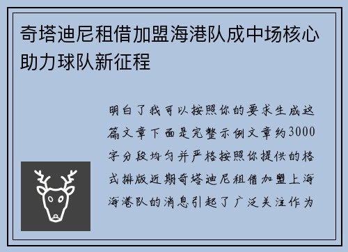 奇塔迪尼租借加盟海港队成中场核心助力球队新征程 奇塔迪尼租借加盟海港队成中场核心助力球队新征程