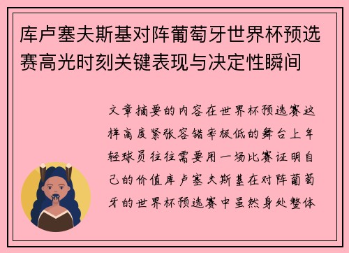 库卢塞夫斯基对阵葡萄牙世界杯预选赛高光时刻关键表现与决定性瞬间