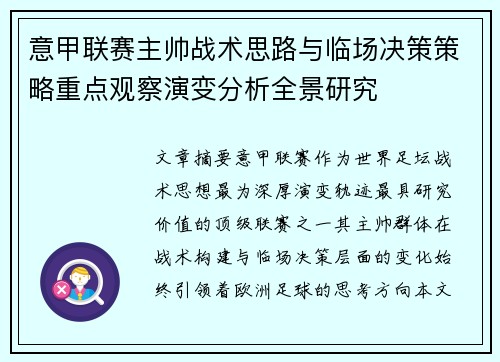 意甲联赛主帅战术思路与临场决策策略重点观察演变分析全景研究