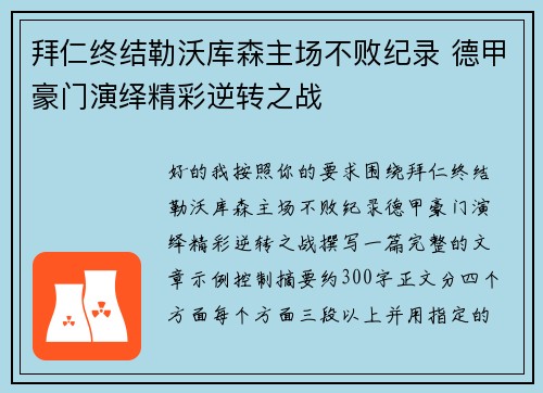 拜仁终结勒沃库森主场不败纪录 德甲豪门演绎精彩逆转之战