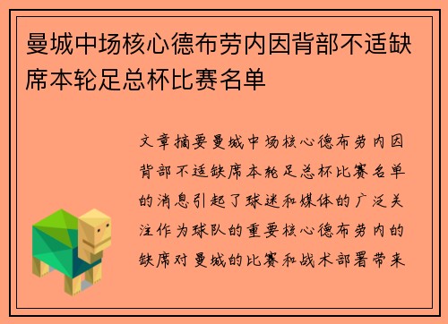 曼城中场核心德布劳内因背部不适缺席本轮足总杯比赛名单