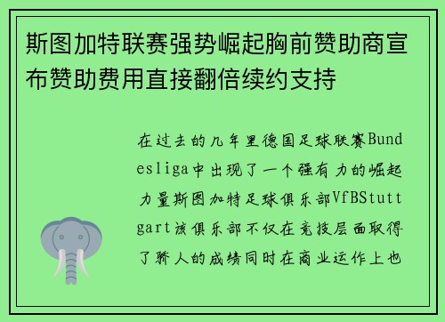 斯图加特联赛强势崛起胸前赞助商宣布赞助费用直接翻倍续约支持