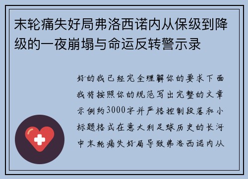 末轮痛失好局弗洛西诺内从保级到降级的一夜崩塌与命运反转警示录