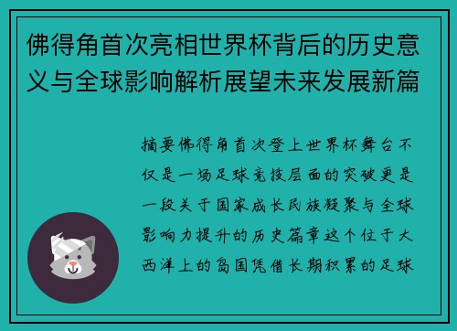 佛得角首次亮相世界杯背后的历史意义与全球影响解析展望未来发展新篇章